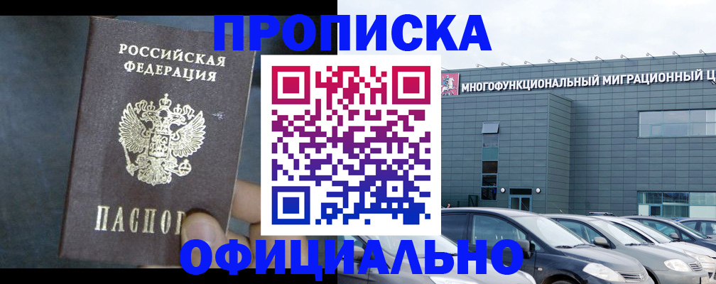 прописка 2025 в Павловском Посаде